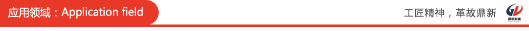 65446212b5406.jpg 應(yīng)用領(lǐng)域.jpg